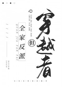 全a反派家的唯一