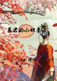 小说暴君的小妾