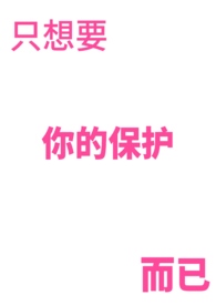 只是想被保护而已